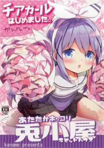 【エロマンガ ごちうさ】チノ「お…おじさん？ガンバレガンバレ…？」チアガールコスをしたチノちゃんにパンツを見せられながら応援され勃起したロリコン野郎