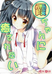 【艦隊これくしょん エロマンガ】霞「うっさい黙れ、クソ提督！」口は悪いが授乳しながらの手コキプレイをやってくれる霞…発情しちゃってます