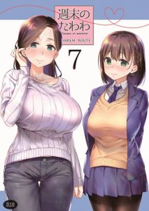 【エロマンガ たわわ】アイちゃんの家には二人のエッチな女がいます。一人はアイちゃん本人。もう一人はアイちゃんのお母さんです！スケベな母娘をおいしく頂こう！