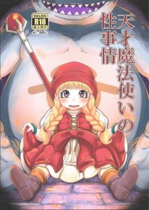 【ドラクエ エロ同人誌】ベロニカの設定はロリコンを意識したとしか思えないよ！…とか言うとスクエニさんに怒られますか？合法ロリを牢屋にぶち込みチンコもぶち込む！