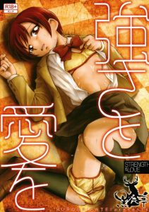 【プリアラ エロ同人誌】剣城あきら「ひろき君も初めてが私で…いいの？」大人から子供まであきらちゃんにやれない男はいません！