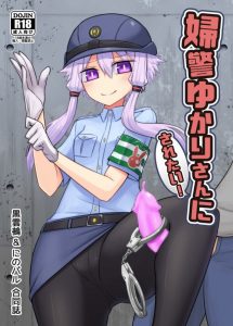 【ボイスロイド エロ漫画】ちっぱい婦警の結月ゆかりが男のちんぽを刺激して射精に導く…これは全て痴漢の証拠固めらしいですw