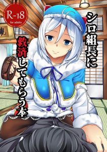 【電脳少女シロ エロ同人誌】シロちゃんはバーチャルYoutuberブームが到来前する前から活動してたんですね、知らなかった。そんなシロちゃんとサイコＳＥＸ！