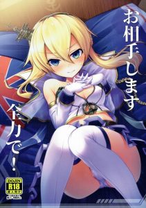 【アズールレーン エロ漫画】レナウンも速度が大事って言ってるでしょ？戦術的な話しではなく性的な話しで！つまりチャンスさえあれば即座にセックスをするべきなのさ！