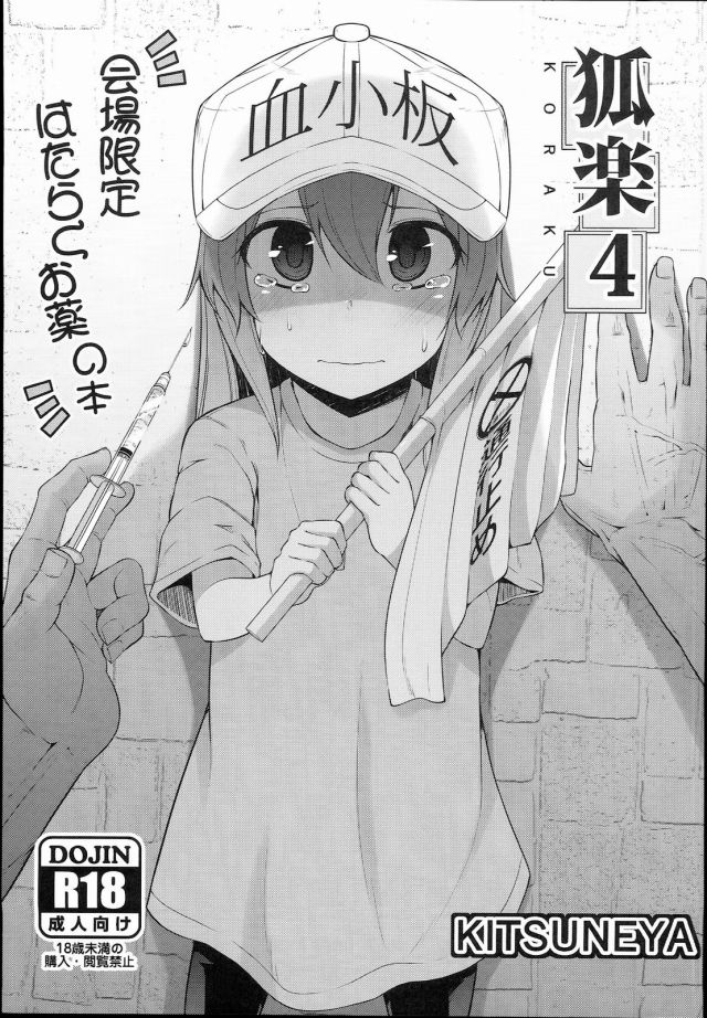 エロ同人誌 はたらく細胞あの血小板ちゃん達のうんしょうんしょには心底癒されました その癒しのロリをこのキチガイはキメセクで腹ボコレイプだとぉ いたどう エロマンガ同人誌