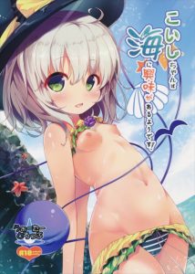 【東方 エロ同人誌】こいし「海ってどんなところ？」それならば実際に見に行こう！ 季節は夏。海水浴シーズン真っ盛り！水着こいしと海水浴デートしちゃおう♡