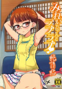 【エロ同人誌 プリパラ】みれぃに魅力が無いから彼氏がエロい事をして来ない…？違う。彼氏は童貞だからどう迫ればいいか分からないだけだ！だからみれぃが押し倒しちゃえ！