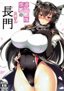 【エロ漫画 艦これ】長門よ、そんなに戦果のご褒美が欲しいのか？ん？ 提督と二人きりになった途端にイチャイチャモードへ突入する長門。普段の勇ましさはどこへやら…ｗ