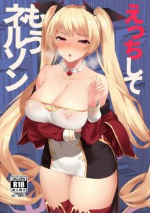 【エロ同人誌 アズールレーン】ネルソンのフェラ顔がとにかくエロい！それはつまり発情してウットリしている証拠でもある！故に無理やり突っ込んでもＯＫなのだ！ｗ