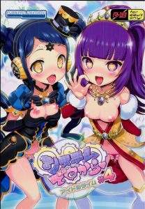 【プリパラ エロマンガ】おーいたいた！この娘たちがレイプ出来るアイドルかー。オラ！これから犯してやるぞ！嬉しいか？ ゆい・にの・みちる達マイ☆ドリームと乱交だ！