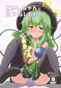 【東方 エロマンガ】クセのあるオヤジ「これはエロ同人だぜ？こいしちゃんにイタズラするに決まってるだろ♡」メタ要素を駆使して、こいしをエッチな気分にさせちゃおう♡