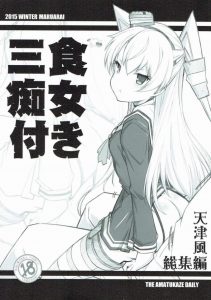 【エロ漫画 艦これ】これぞちっぱいロリの魅力なり！ ガーターベルトっぽいあのヒモが天津風のスーパーロリボディをさらに輝かせる！こんなエロ衣装ないね♡