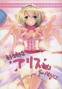 【エロ漫画 東方】アリスがこんなにエロに積極的だなんて…変だ！と、思いつつも流れに身を任せてレズに耽る魔理沙。調子に乗ってアリスアナルにバイブも突っ込んでみるｗ