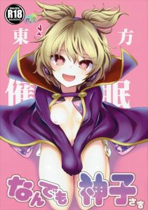 【東方 エロ同人誌】催眠の前では豊聡耳神子だって無力だぜ！ 催眠でヤリたい放題出来ちゃう状態になった太子様にお漏らしさせたり足コキさせたり股を開かせたり！ｗ