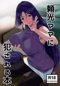 【エロ漫画 ＦＧＯ】頼光「オチンチンおっきさせて母は嬉しいです。嬉しすぎるのでアナルペロペロしちゃいますね♡」我が子を溺愛する変態的な母という設定がスゲェ来る！