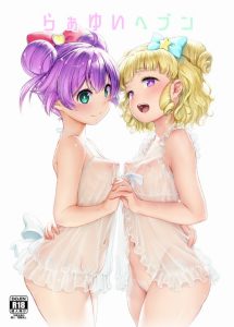 【プリパラ エロ漫画】全編デジタルですよね？表紙のカラーの塗りもスゴイし本編の絵もメチャクチャ上手い！ゆえに、らぁらとゆいもメチャクチャ綺麗でカワイイ！ｗ