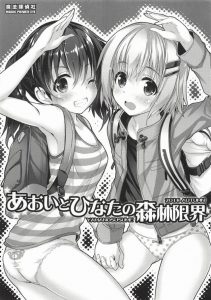 【エロマンガ ヤマノススメ】ツルツルが確定した人＝あおい。ひなた。ここな。 ボーボー疑惑の人＝かえで。 陰毛談義に花を咲かせる女子たち…実にいいですね♡ｗｗ