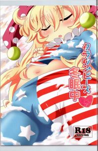 【エロ漫画 東方】ぺったんこちっぱい！ぽっこりお腹！小っちゃい妖精がグースカ寝てるからイタズラしようぜ！ イタドウの名にかけてクラウンピースに性的なイタズラ！ｗ