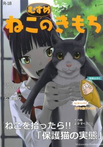 【エロ同人誌 ゲゲゲの鬼太郎】この独特の絵のタッチがストーリーと相まって何か妙にエロいんです！ 冴えない中年無職男とケガを負ったねこ娘の、何かちょっぴり良いお話し。