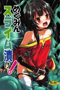 【エロ同人誌 このすば！】めぐみん「そこはオシッコの穴です！抜いてーっ！」スライムに何を言っても無駄無駄無駄ぁーっ！ スライム凌辱プレイでめぐみん悶える♡