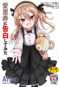 【エロ漫画 ガールズ&パンツァー】ボコトランクスなんてあるんですね♡ ボコグッズには目が無い愛里寿ちゃんがこれを欲しがらない訳がない！…使用済みだけどいい？ｗ