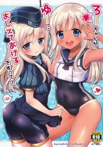 【エロ同人誌 艦隊これくしょん】仲良くなるにはエッチするのが一番だよ！ろーちゃんがステキな提案！そして夢の「ろーちゃん＆ゆーちゃん」で３Ｐという展開に！ｗ