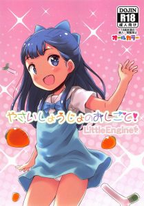 【エロ漫画 HUGっと！プリキュア】さあやちゃんと蘭世ちゃんが野菜少女の役をやってた頃ですか…うん！ロリというかペド！しかもカラーだからお腹のぷにぷに感とか最高！