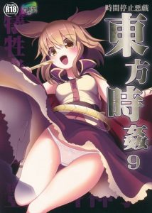 【東方 エロ同人誌】いつ何時、誰の動きも止められる！そんな時を止める能力を持つ人間が、大好きな豊聡耳神子様を犯す決心をしました。もちろん大衆の面前でね！ｗ