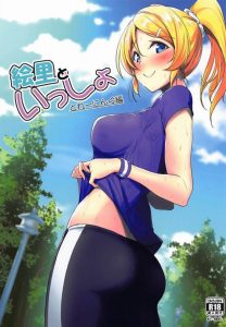 【ラブライブ! エロマンガ】えりち「お風呂？…あとでいいじゃない♡」ジョギングして結構な量の汗をかいている状態をあえて楽しむ心意気。絵里ちゃんはニオイフェチ？ｗ