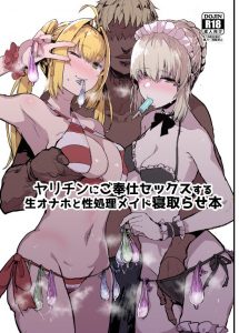 【エロマンガ ＦＧＯ】マスター以外の男根を入れるのは不本意だが…カリ高・太さ・長さ、全てが申し分ないな！ アルトリアが新しいＮＴＲに挑戦！ネロも参戦しますよ！ｗ