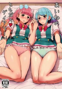 【アイカツフレンズ! エロ同人誌】みお「ひっ！？あいねがレイプされてる！警察…！」→あいね「これは違うの！」完全に調教されたあいねちゃんがみおちゃんを引きずり込む♡