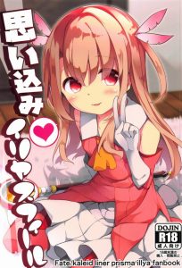 【エロマンガ プリズマ☆イリヤ】理想の魔法少女って何？みんなが想い描く魔法少女になるにはどうすればいいの？そしてイリヤは魔法少女の研究をします。・・・同人誌でｗｗ