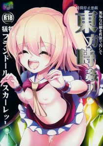 【東方 エロ同人誌】時間を止めればフランちゃんが舐めてるアメ玉だって食べられちゃう！人里に遊びに来たフランちゃんの時間を止めればリアルダッチワイフの出来上がり♡