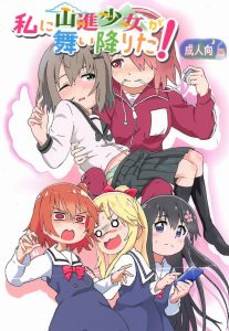 【私に天使が舞い降りた! エロ漫画】ひなた「うおりゃあああ～！」→あおい「ひゃあ！？」はるばるヤマノの方からやって来たお客様に電気あんまを食らわせる嵐のような○学生ｗ