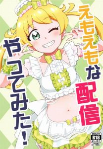 【プリチャン エロマンガ】えも「うぅ…絶対お尻壊れたよー」無理やりアナルに棒状の物を入れられたえもさんが不満の声を上げてます。その不満は2穴挿入で解消しようぜ！