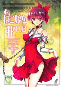 【エロマンガ ゲゲゲの鬼太郎】ねこ姉さんを飼いたい！そんないけない衝動にかられた裕太くん。ねずみ男に依頼を出すと割とあっさり監禁成功！あとはセックス三昧だ♡