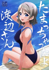 【エロ漫画 ラブライブ!サンシャイン!!】曜ちゃんがたっくさんヌキヌキしてくれるというので金玉に男汁を溜められるだけ溜めて来たのであります！レッツヌキヌキタイム！ｗ