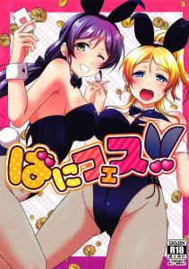 【エロマンガ ラブライブ!】えりちとのぞみが出る漫画で爆発オチだったとは！ｗ 前回（の本で）の爆発オチで壊れたビルの修理費を稼ぐのが今回のお話し。…まさかまた爆発？ｗ