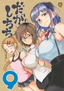 【エロ同人誌 だがしかし】サヤ師がんばれ！乳のサイズはほたるさんとはじめちゃんに負けてるけどむしろそれは長所だ！貧乳なんて関係ないぞ！頑張ってココノツと結婚だ！ｗ