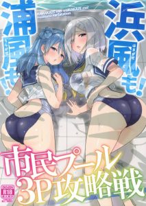 【艦これ エロマンガ】浦風「浜風…気持ち良さそう…ウチも…早くぅ…♡」泳ぎの練習の為にプールに来た浦風たちでしたが…予想通りプールサイドでアオカン３Ｐが始まりました♡