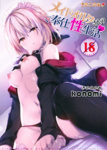 【エロ漫画 Fate Grand Order】メイドオルタ「覚悟しろご主人様♡」目が！目が怖いの！今夜は徹底的にご奉仕すると決めたアルトリア・オルタの濃厚メイドご奉仕が始まる！