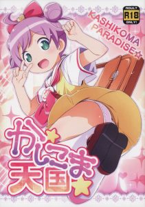 【プリパラ エロ同人誌】もしもあなたがロリコンで、美少女のオシッコに造詣が深い上にカラーのエロ漫画が大好きなら必見だよ！ のんちゃんのオシッコが僕のチンチンに…ああっ♡