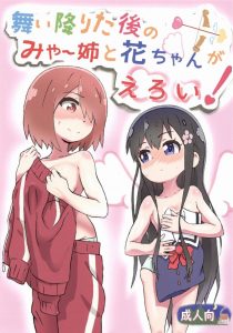 【エロ漫画 私に天使が舞い降りた!】花ちゃん…これはまさかジェラシー！？ みゃー姉が花ちゃん以外の女の子をクンニしたり潮を吹かせたりしました。それを見ていたようです♡