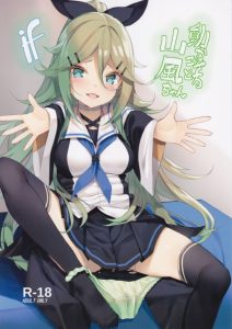 【艦隊これくしょん エロマンガ】うお…改めて見ると山風のオッパイは駆逐艦にしてはデカいよなぁ…。山風のロリ巨乳に圧倒される提督さん。こんなの見せられたら…ヤるでしょ！