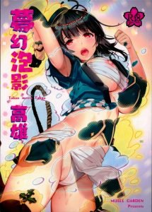 【エロ同人誌 アズレン】ふんどし姿の高雄…グラブルのドラムマスターコスを彷彿とさせるなぁ！共通点はどっちもエロいのよ！ふんどし祭りでたくさん青姦しましょう！ｗ