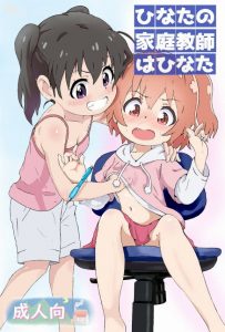 【エロ漫画 私に天使が舞い降りた!】ダブルひなた最高だぜ！登山が大好きなひなたちゃんと、みや姉が大好きなひなたちゃんが夢のコラボ！ひなたがひなたに性教育するよ♡