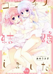 【ご注文はうさぎですか？ エロ漫画】チノ「ええ！？リゼさん！？千夜さん！？突然なにをするんですか！？」無理やり着替えさせられたチノ。これは…ウェディングドレス！？