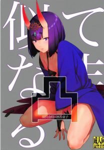 【エロ漫画 ＦＧＯ】最近、金時がシてくれないので酒呑童子は大人のオモチャで自身を慰めることに。その後、なんやかんやあって金時と合体。やっぱり…こっちのが方がええなぁ♡