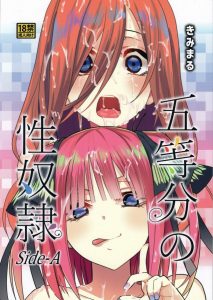 【エロマンガ 五等分の花嫁】変態度を見分ける方法は色々ありますが、三玖が床に放出したオシッコを「もったいねえじゃねえか」と言いズズズと飲み干すこのオッサンは重度の変態ｗ