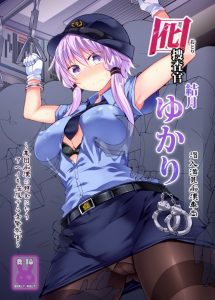 【エロ同人誌 ボイスロイド】婦人警官ゆかりさんが痴漢撲滅の為に出動！…はい返り討ち！ｗ ガニ股バンザイでアクメさせられた上に、そこら中から湧いてきた痴漢に輪姦されました♡